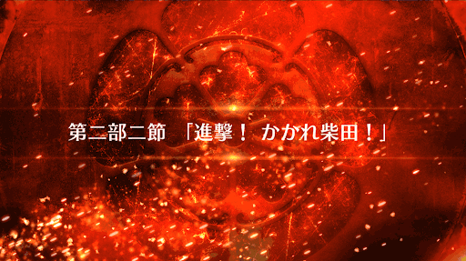 fgo-2部2節_2部2節