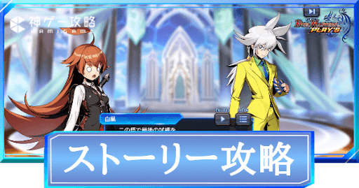 ストーリー攻略