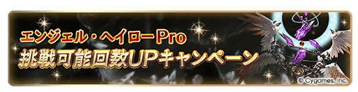 グラブル_エンジェルヘイローPro挑戦回数引き上げ