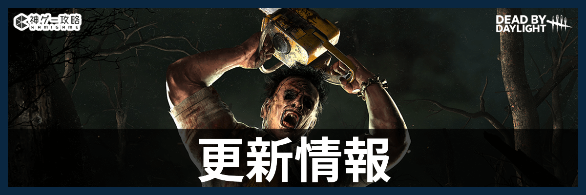 DbD_更新情報