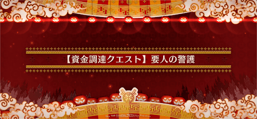 fgo-資金調達クエスト5_資金調達クエスト5