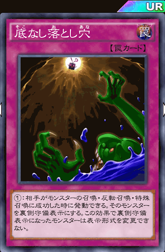 底なし落とし穴