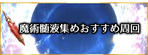 fgo-魔術髄液の効率的な集め方