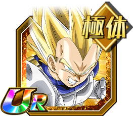 超サイヤ人ベジータ