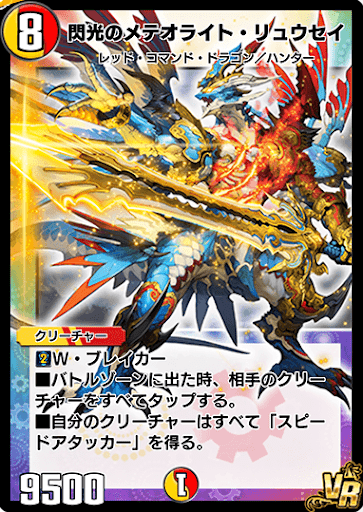 デュエプレ＿閃光のメテオライト・リュウセイ