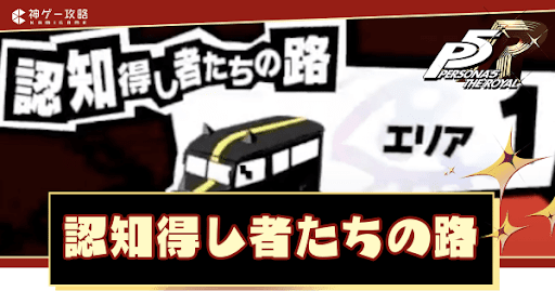 認知得し者たちの路