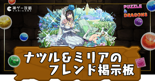 ナツル＆ミリア-フレンド掲示板