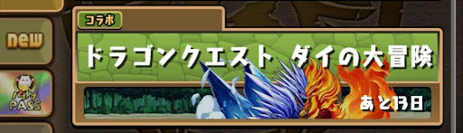 ドラゴンクエスト-ダイの大冒険コラボダンジョン