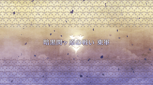 fgo-ぐだぐだ新邪馬台国_暗黒関ヶ原の戦い 東軍