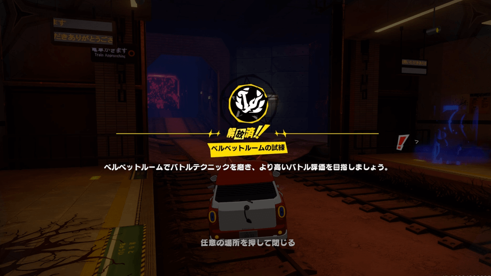 ベルベットルームの試練を解放