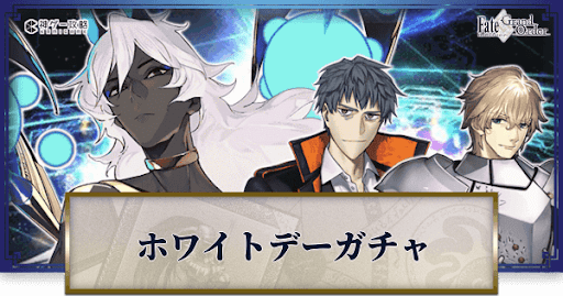 fgo-ホワイトデー