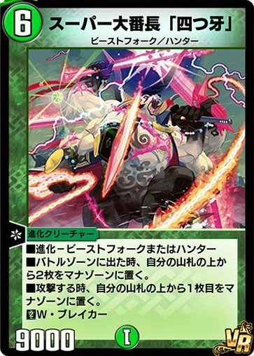 デュエプレ＿スーパー大番長「四つ牙」
