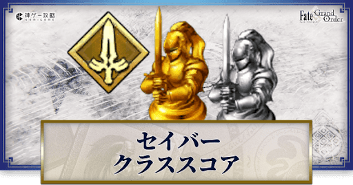 fgo-セイバーのクラススコア効果と解放方法