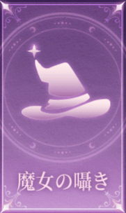 魔女の囁き