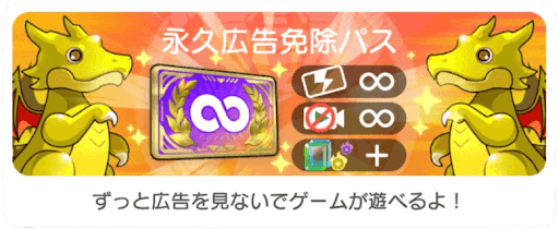永久広告免除パス