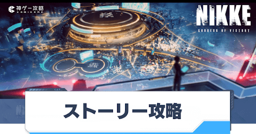 勝利の女神Nikke_ストーリー