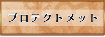プロテクトメット