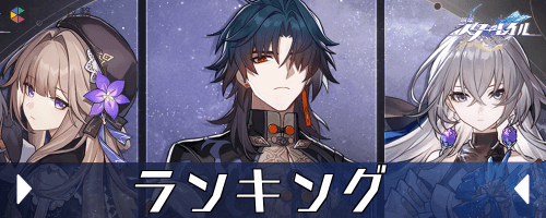 崩壊スターレイル_ランキング