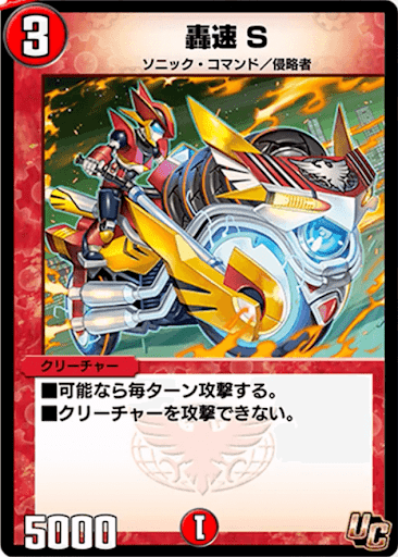 デュエプレ＿轟速 S