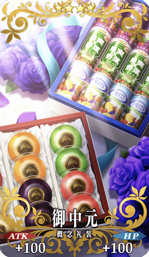 御中元