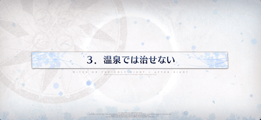 fgo-3節_3節