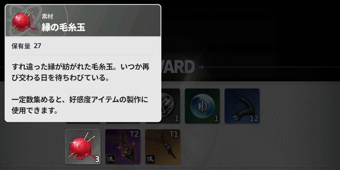 スターセイヴァー_縁の毛糸玉を入手できる