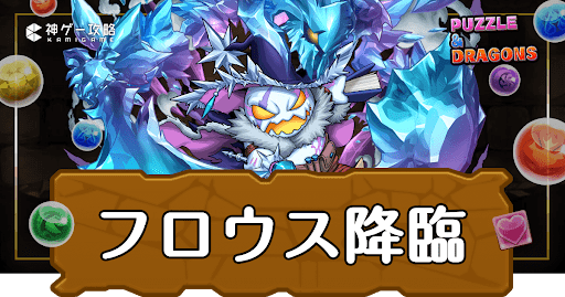 パズドラ-フロウス降臨