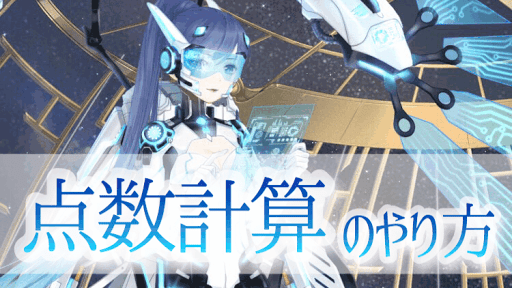 点数計算