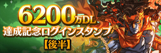 6200万DLログインスタンプ