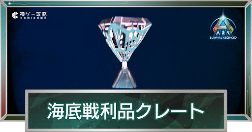 海底戦利品クレート