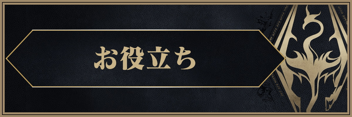 スカイリム_お役立ち