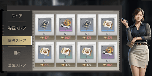 同盟ストアでアイテムと交換する