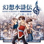 幻想水滸伝II攻略