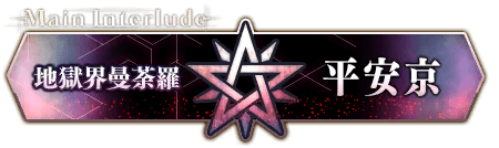 地獄界曼荼羅 平安京