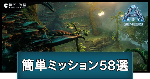 簡単ミッション58選