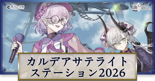 fgo-サテライトステーション2026