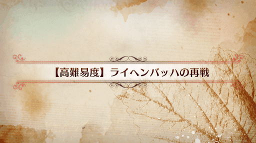fgo-ライヘンバッハの再戦