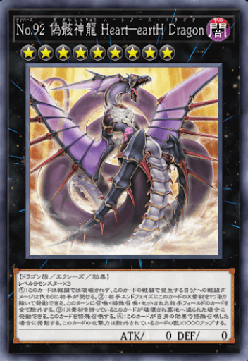No.92偽骸神龍Heart－eartHDragon