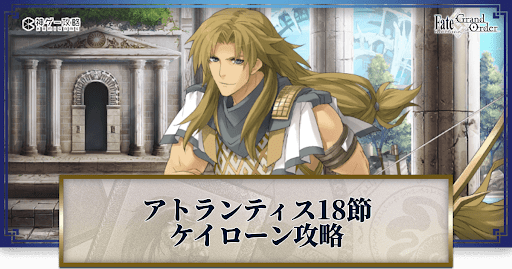 fgo-ケイローン戦