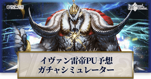 fgo-イヴァン雷帝ピックアップ予想ガチャシミュレーター