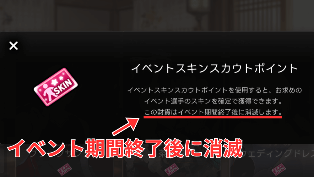 イベントスキンポイントは期限あり