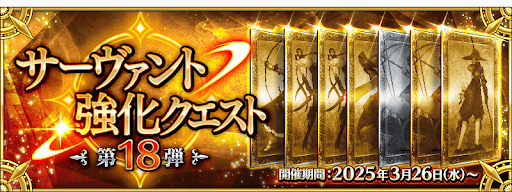 fgo-強化クエスト