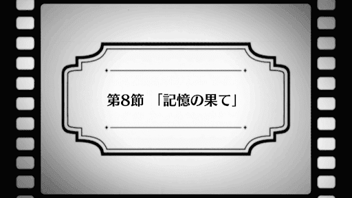 fgo-惑う鳴鳳荘の考察_8節