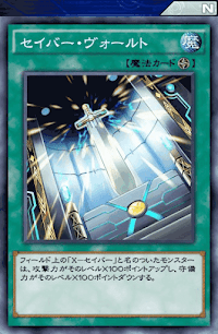 セイバー・ヴォールト