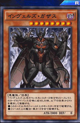 インヴェルズ・ガザス