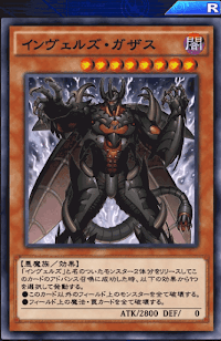 インヴェルズ・ガザス