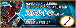 fgo-ハンティング1日目