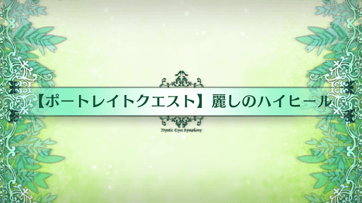 fgo-ポートレイトクエスト_ポートレイトクエスト1