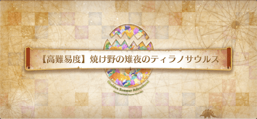 焼け野の雉夜のティラノサウルス