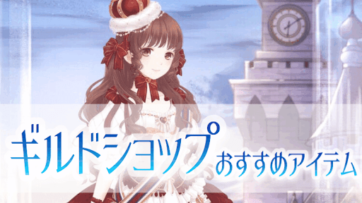 ギルドショップ